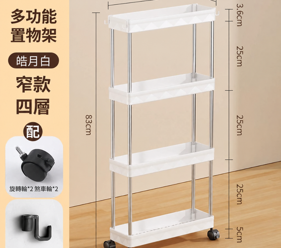白色多功能置物架窄款四層規格圖，標示尺寸與配件
