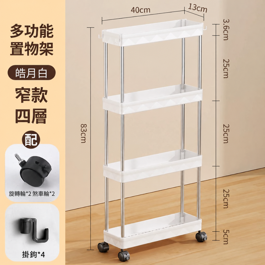 白色多功能置物架窄款四層規格圖，標示尺寸與配件