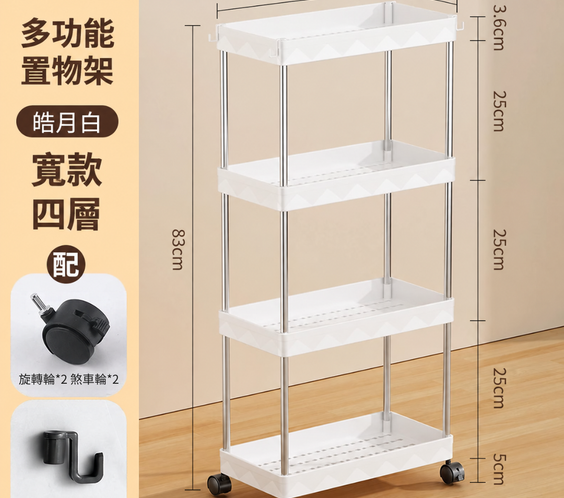 白色多功能置物架寬款四層規格圖，標示尺寸與配件