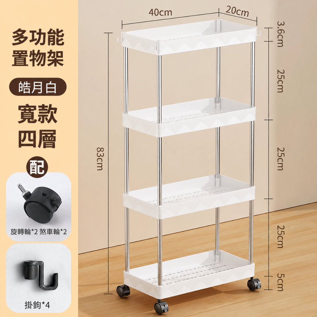 白色多功能置物架寬款四層規格圖，標示尺寸與配件