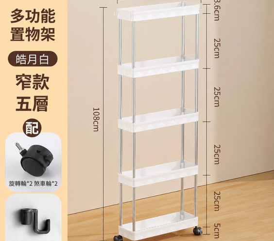 白色多功能置物架窄款五層規格圖，標示尺寸與配件