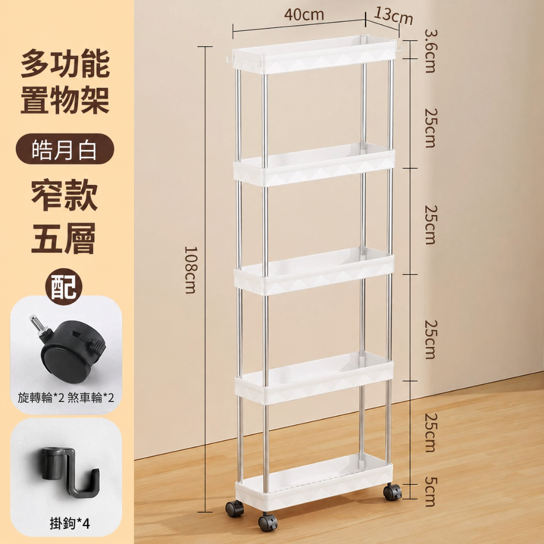 白色多功能置物架窄款五層規格圖，標示尺寸與配件